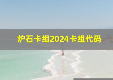 炉石卡组2024卡组代码