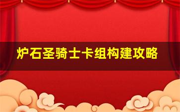 炉石圣骑士卡组构建攻略