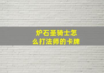 炉石圣骑士怎么打法师的卡牌