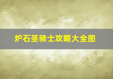 炉石圣骑士攻略大全图