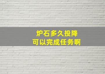 炉石多久投降可以完成任务啊