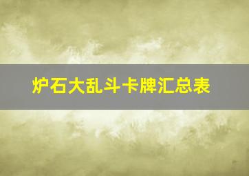 炉石大乱斗卡牌汇总表