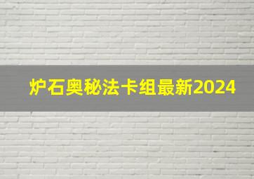 炉石奥秘法卡组最新2024