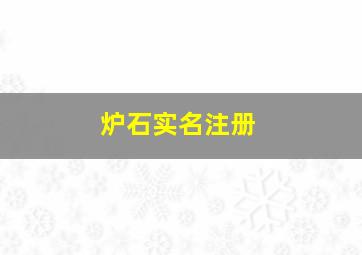 炉石实名注册