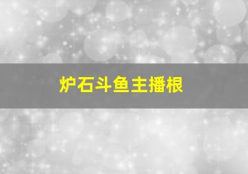 炉石斗鱼主播根