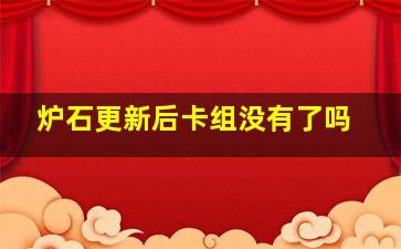 炉石更新后卡组没有了吗