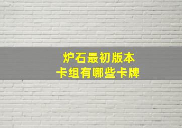 炉石最初版本卡组有哪些卡牌