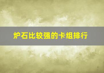 炉石比较强的卡组排行