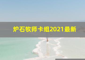 炉石牧师卡组2021最新