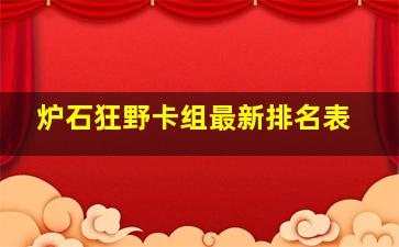 炉石狂野卡组最新排名表