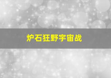 炉石狂野宇宙战