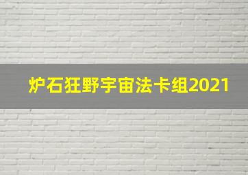 炉石狂野宇宙法卡组2021