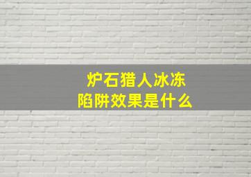 炉石猎人冰冻陷阱效果是什么