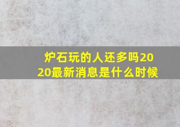 炉石玩的人还多吗2020最新消息是什么时候