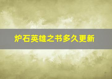 炉石英雄之书多久更新