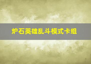 炉石英雄乱斗模式卡组