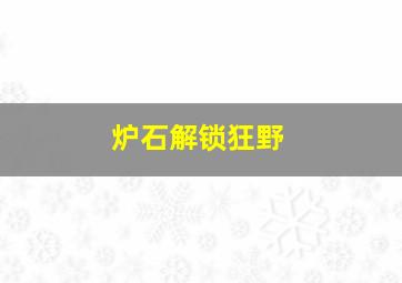 炉石解锁狂野