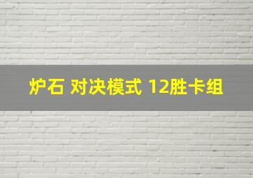 炉石 对决模式 12胜卡组