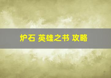 炉石 英雄之书 攻略