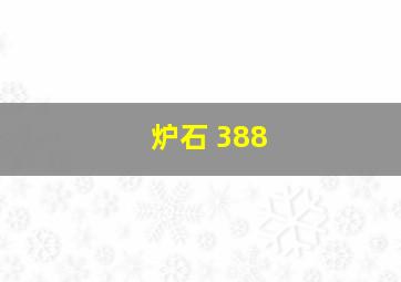 炉石 388