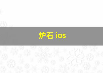 炉石 ios