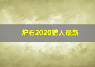 炉石2020猎人最新