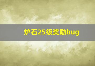 炉石25级奖励bug