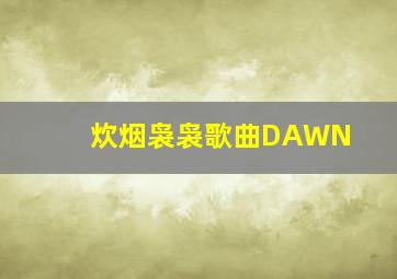 炊烟袅袅歌曲DAWN