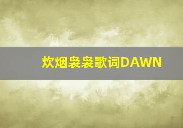 炊烟袅袅歌词DAWN