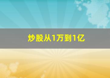 炒股从1万到1亿