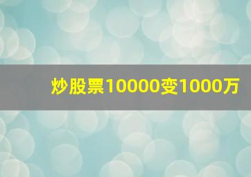 炒股票10000变1000万