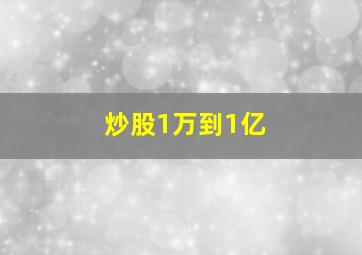 炒股1万到1亿