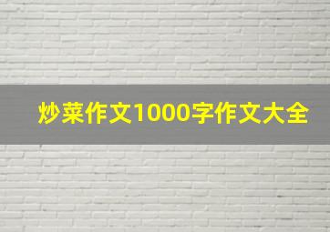 炒菜作文1000字作文大全