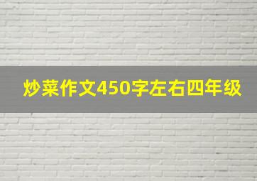 炒菜作文450字左右四年级