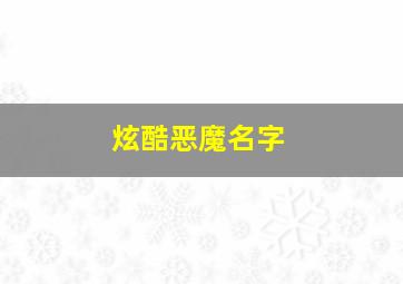 炫酷恶魔名字