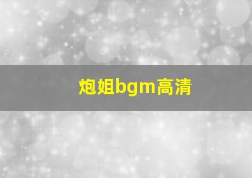 炮姐bgm高清