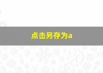 点击另存为a