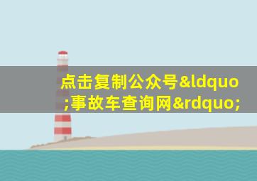 点击复制公众号“事故车查询网”