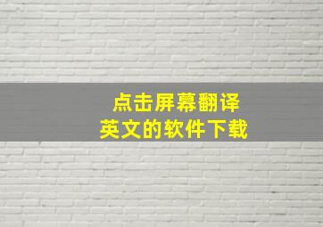 点击屏幕翻译英文的软件下载