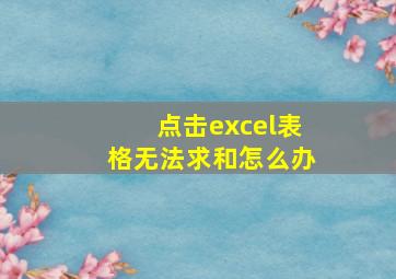 点击excel表格无法求和怎么办