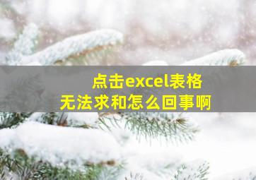 点击excel表格无法求和怎么回事啊