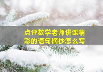 点评数学老师讲课精彩的语句摘抄怎么写