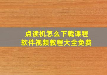 点读机怎么下载课程软件视频教程大全免费