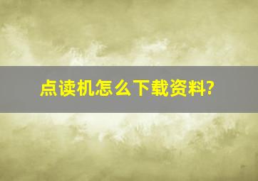 点读机怎么下载资料?