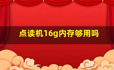 点读机16g内存够用吗