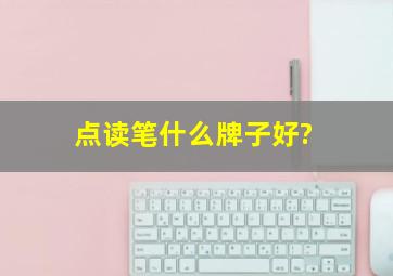 点读笔什么牌子好?