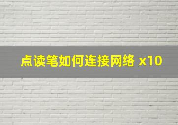 点读笔如何连接网络 x10