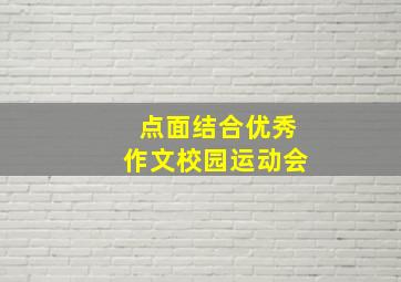 点面结合优秀作文校园运动会