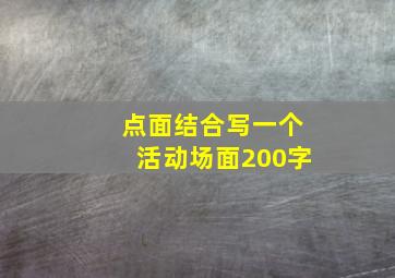 点面结合写一个活动场面200字