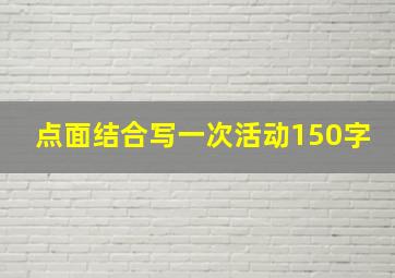 点面结合写一次活动150字